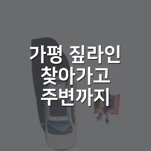 가평 짚라인 찾아가고 주변까지 둘러보는 방법 - 요약
