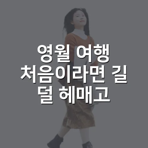 영월 여행 처음이라면 길 덜 헤매고 도는 방법 - 요약