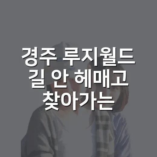 경주 루지월드 길 안 헤매고 찾아가는 방법 - 요약