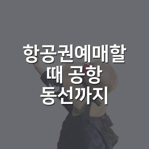 항공권예매할 때 공항 동선까지 확인하는 방법 - 요약