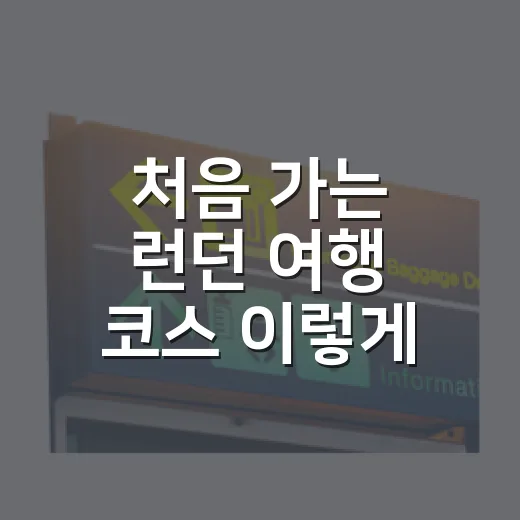 처음 가는 런던 여행 코스 이렇게 걸으면 덜 헤맨다 - 요약