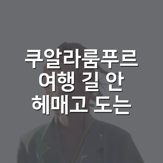 쿠알라룸푸르 여행 길 안 헤매고 도는 방법 - 요약