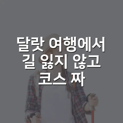 달랏 여행에서 길 잃지 않고 코스 짜는 방법 - 요약
