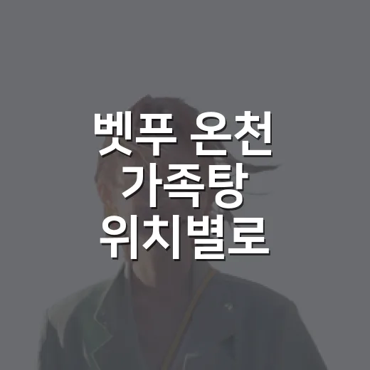 벳푸 온천 가족탕 위치별로 고르고 찾아가는 방법 - 요약