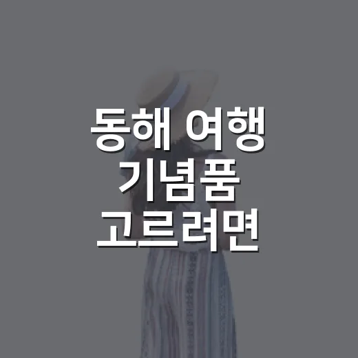 동해 여행 기념품 고르려면 묵호에서 이렇게 걸으세요 - 요약