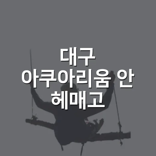 대구 아쿠아리움 안 헤매고 찾아가는 방법 - 요약
