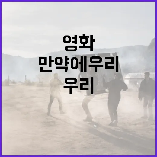 영화 '만약에 우리'를 제대로 즐기는 방법 - 요약