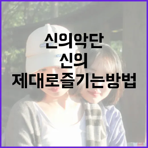 신의악단을 제대로 즐기는 방법 - 요약