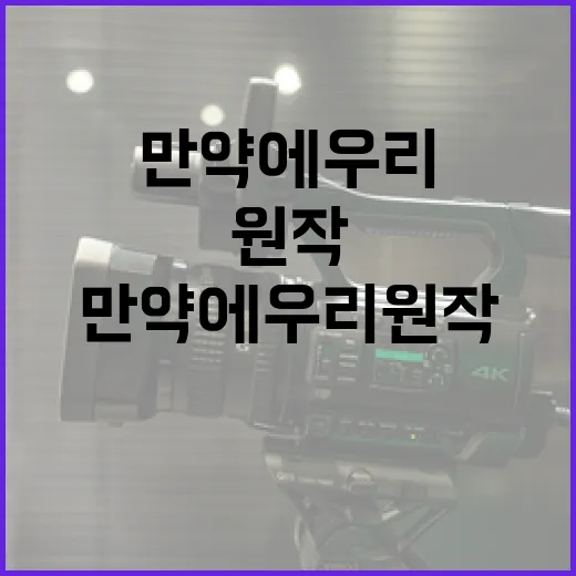 만약에 우리 원작을 더 잘 이해하는 방법 - 요약