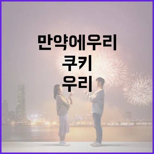 만약에 우리 쿠키를 더 건강하게 만드는 방법 - 요약