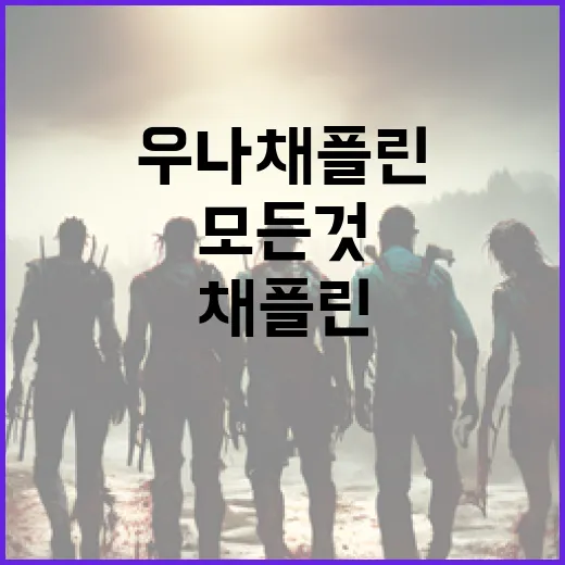 우나 채플린에 대해 알아야 할 모든 것 - 요약