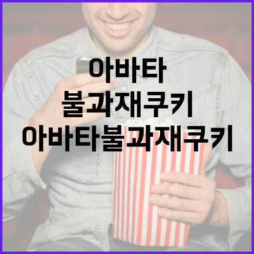 아바타 불과재 쿠키를 만드는 재미있는 방법 - 요약