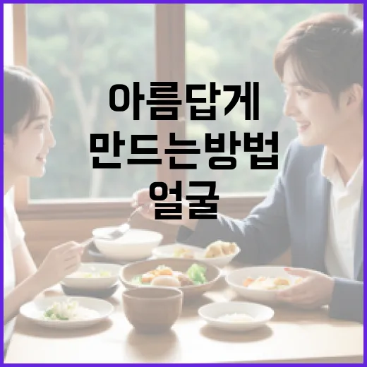 얼굴 결말을 아름답게 만드는 방법 - 요약