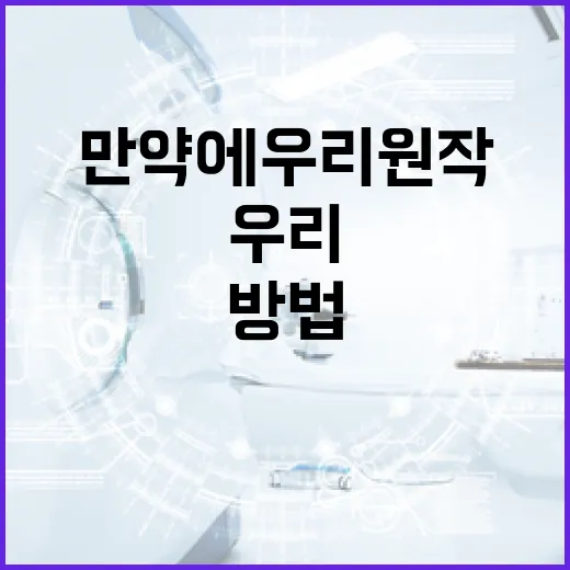 만약에 우리 원작을 제대로 이해하는 방법 - 요약