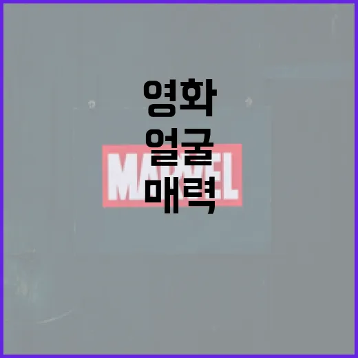 얼굴 영화의 매력을…