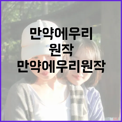 만약에 우리 원작을 이해하는 방법 - 요약