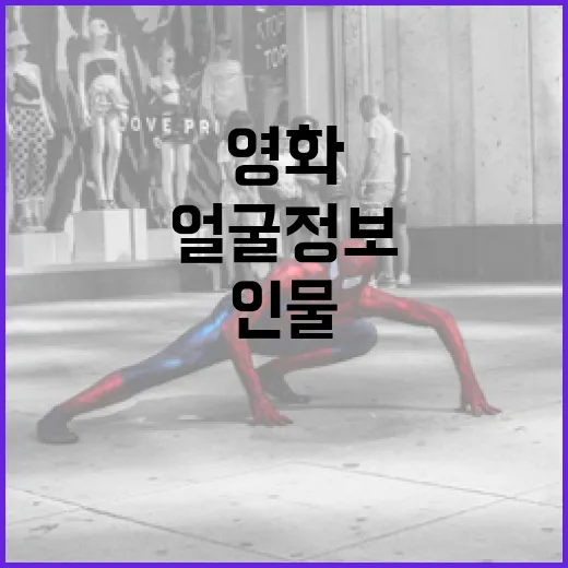 영화 속 인물의 얼굴 정보를 파악하는 방법 - 요약