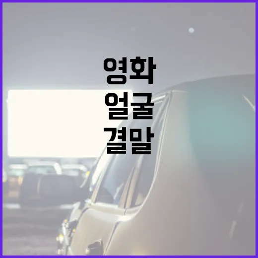 영화 '얼굴'의 결말 이해하는 방법 - 요약