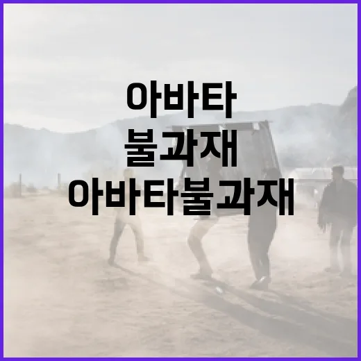 아바타 불과재에 대해 알아보는 방법 - 요약