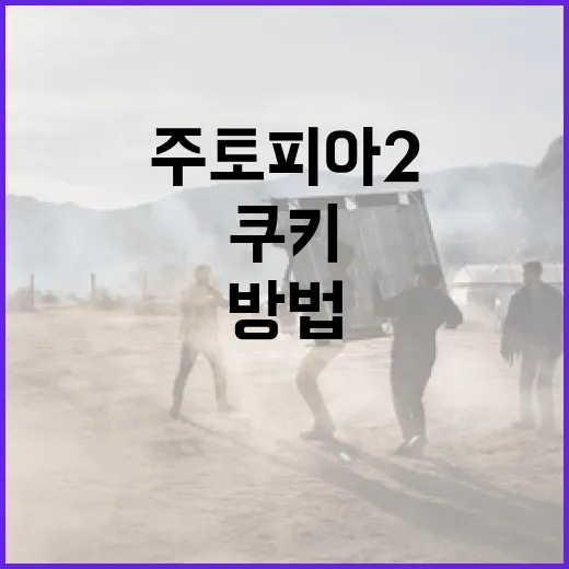 주토피아2 쿠키를 만드는 방법 - 요약