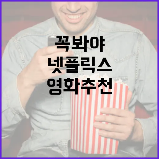 넷플릭스에서 꼭 봐야 할 영화 추천 방법 - 요약