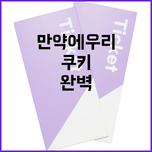 만약에 우리 쿠키를 완벽하게 만드는 방법 - 요약