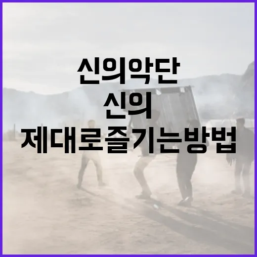 신의악단을 제대로 즐기는 방법 - 요약