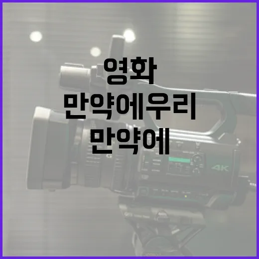 영화 '만약에 우리'의 숨겨진 매력을 알아보자 - 요약