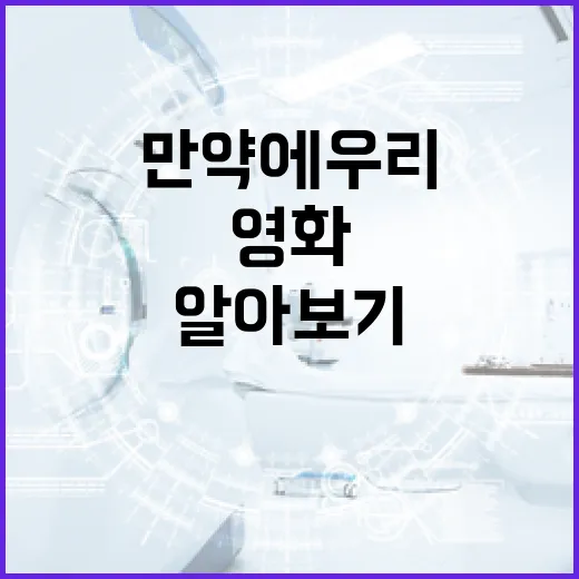 영화 '만약에 우리'의 매력과 정보 알아보기 - 요약