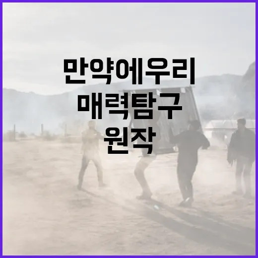 만약에 우리 원작의 매력 탐구하기 - 요약