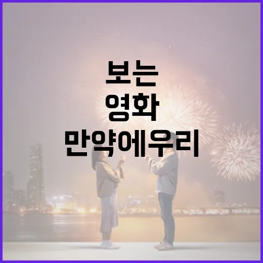 영화 '만약에 우리'를 더 재밌게 보는 방법 - 요약