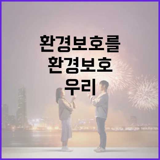 만약에 우리가 환경 보호를 시작한다면 이렇게 - 요약