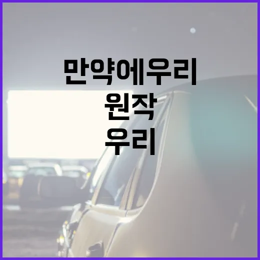 만약에 우리 원작을 제대로 이해하는 방법 - 요약