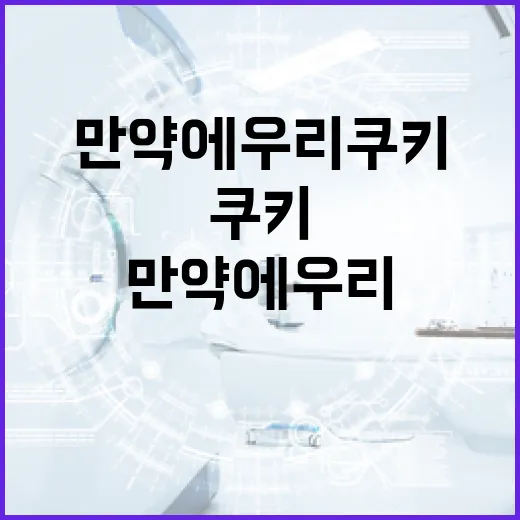 만약에 우리 쿠키를 더욱 맛있게 만드는 방법 - 요약