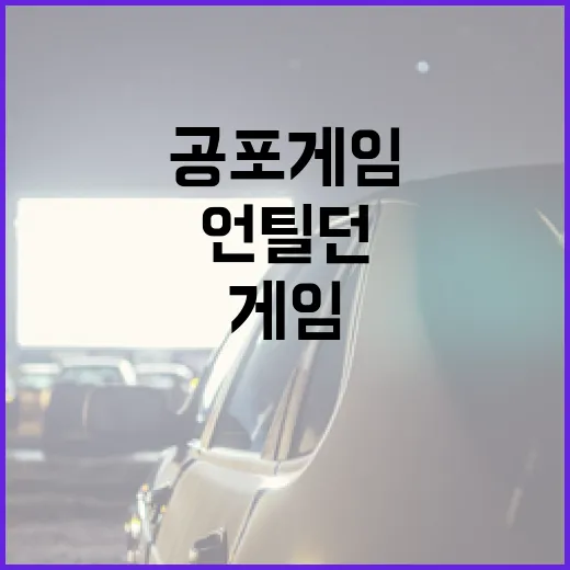 언틸던을 즐기는 방법: 최고의 공포 게임 경험을 위한 가이드 - 요약