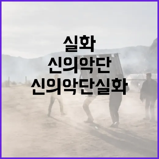 신의악단 실화 이야기와 역사 알아보기 - 요약