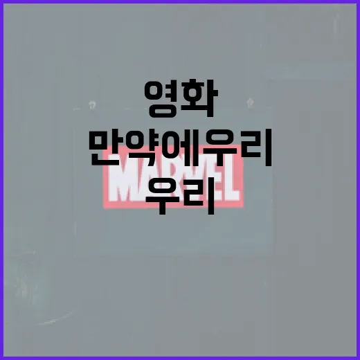 영화 '만약에 우리'에 대해 알아야 할 모든 것 - 요약