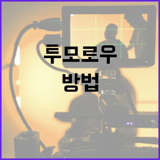 투모로우 워를 제대로 즐기기 위한 방법