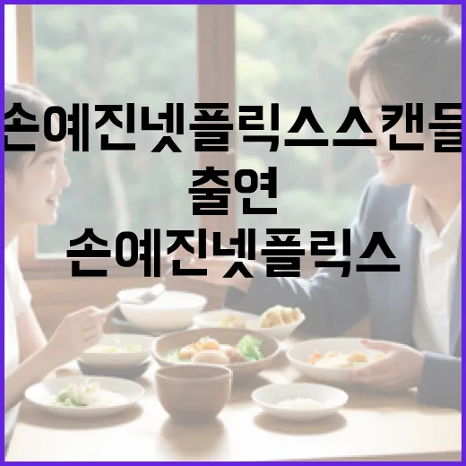 손예진 넷플릭스 스캔들에 출연하는 방법 - 요약