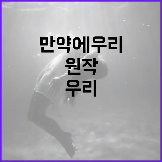 만약에 우리 원작을 제대로 이해하는 방법 - 요약