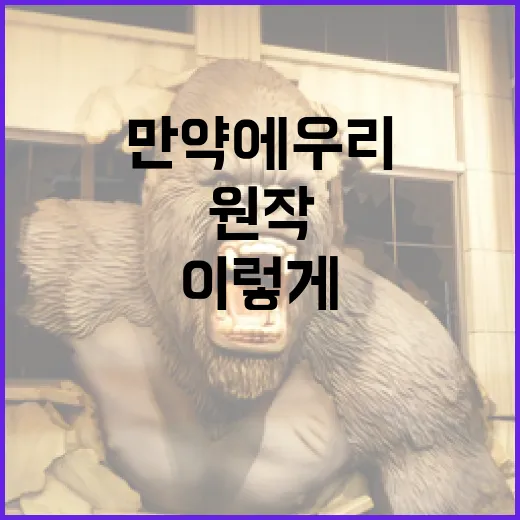 만약에 우리 원작을 깊게 이해하려면 이렇게 - 요약