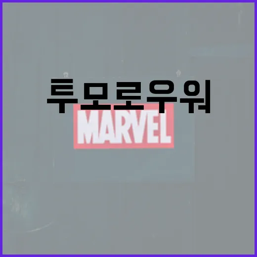 투모로우워를 이해하고 즐기는 방법 - 요약