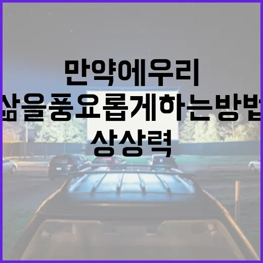 만약에 우리: 다양한 상상력으로 삶을 풍요롭게 하는 방법 - 요약