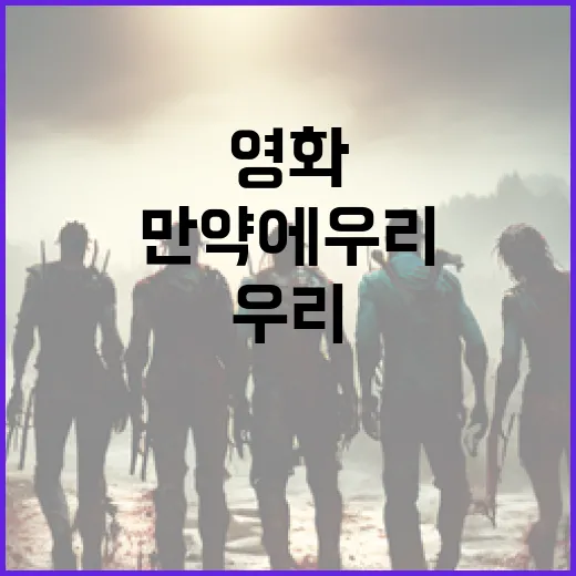 영화 '만약에 우리'에 대해 알아야 할 모든 것 - 요약