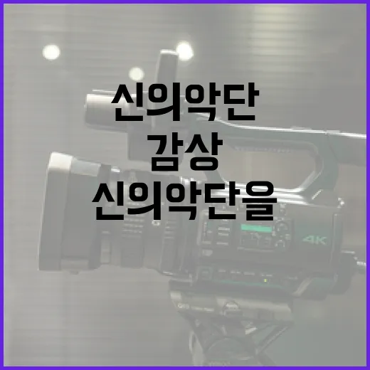 신의악단을 이해하고 감상하는 방법 - 요약