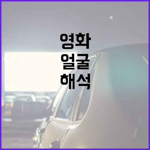 영화 속 얼굴을 해석하는 방법 - 요약