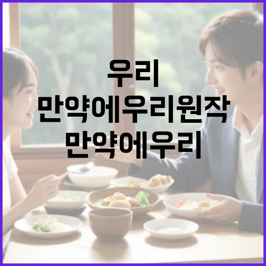 만약에 우리 원작을 깊이 이해하는 방법 - 요약