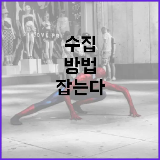 반드시 잡는다: 정보를 효과적으로 수집하는 방법 - 요약