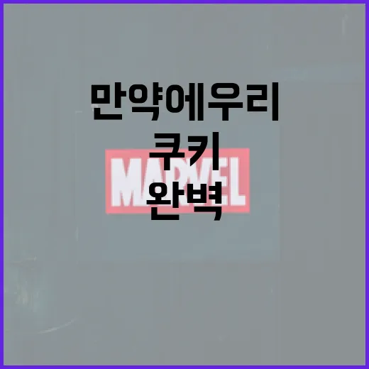 만약에 우리 쿠키를 완벽하게 만드는 방법 - 요약