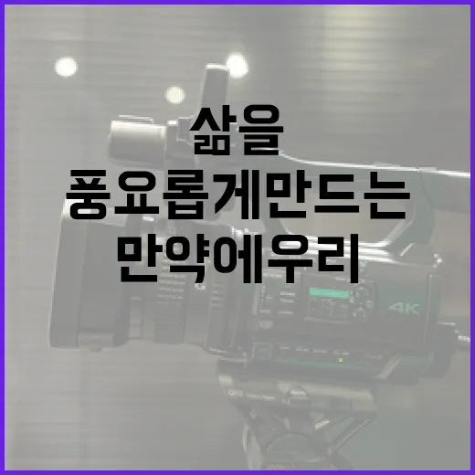 만약에 우리가 삶을 더 풍요롭게 만드는 방법 - 요약